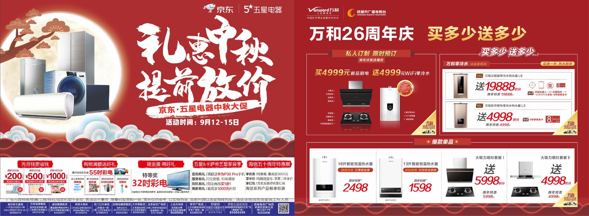 萬(wan) 和五星家電宣傳(chuan) 單