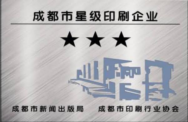 成都市星級印刷企業(ye) 