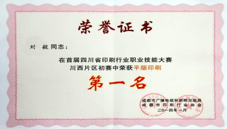 四川機長印刷職業(ye) 技能大賽第一名